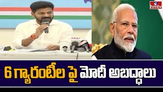 మోదీ అబద్ధాలు | CM Revanth Reddy Comments on PM Modi Over 6 guarantees | MH Elections | hmtv