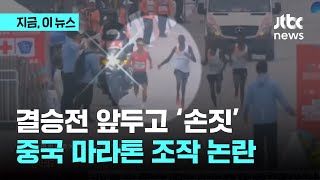 결승선 앞두고 의심스러운 '손짓'…중국 마라톤 대회 승부조작 논란｜지금 이 뉴스