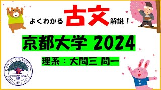 【2024年 京大の古文解説⑥（理系）】大問3・問一！