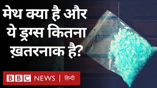 What are Methamphetamine Drugs, how are they used and what are the dangers of them (BBC Hindi)