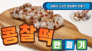 [뷰티풀라이프50s]withmich 영양찰떡 집에서 만들기|너무쉽고맛있는콩찰떡 만들기 |식사대용 떡만들기