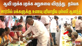 ஆவி பறக்க பறக்க அறுசுவை விருந்து.. தவெக சார்பில் மக்களுக்கு உணவு பரிமாறிய புஸ்ஸி ஆனந்த்