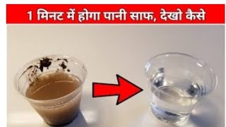 देखिए 1मिनट में कैसे साफ हुआ | Clean Water #shorts