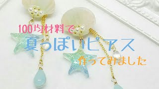 *148 *°UVレジン*° 100均材料で 夏っぽいピアス 作ってみました！