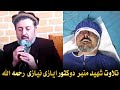 تلاوت شهید محراب و منبر دوکتور محمد ایاز نیازی رحمه الله