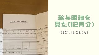 給与明細を見た(12月分)