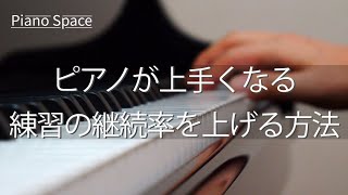 【ピアノレッスン】ピアノが上手くなる練習の継続率を上げる方法