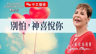 【中文發音】七種常見的恐懼：別怕，神喜悅你｜豐盛人生 喬依絲邁爾 Joyce Meyer