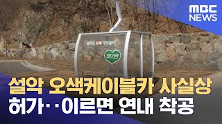 설악 오색케이블카 사실상 허가‥이르면 연내 착공 (2023.02.28/뉴스투데이/MBC)