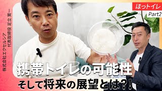 【防災】防災用携帯トイレの今後の展望（ほっトイレ後編）