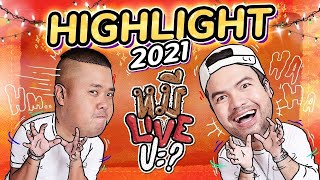 หมีLIVEปะ? | รวม Highlight 2021!