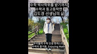 [우리들의 수학 인생 팟캐스트] 수학 박사학위를 받기까지 수학과 동고동락한 김도경 선생님의 삶