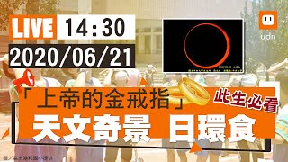 天文奇景日環食登場 搶看「上帝的金戒指」