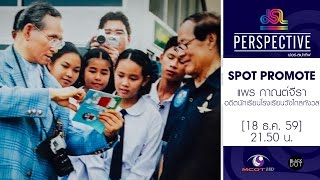 Perspective : Promote แพร กาณต์จีรา | อดีตนักเรียนโรงเรียนวังไกลกังวล [18 ธ.ค. 59] Full HD