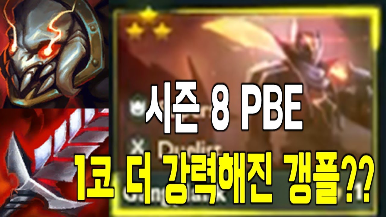 TFT 시즌 8 PBE 더 강력하게 돌아온 갱플!!? - YouTube