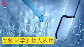 从医学到农业：生物化学的惊人应用 - 在五分钟内解释