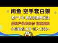 闲鱼空手套白狼 客户下单 再去货源网发货 秒交付 高复购 轻松上手 日入1000+