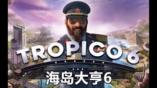 【STEAM新游鉴赏】锁区也不能阻止我征服世界！让你玩到停不下来的《海岛大亨6》