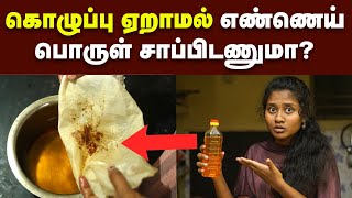 Reuse Frying Oil: பொரிச்ச எண்ணையை முறையாக பயன்படுத்துவது இப்படித்தான்!| Re-use cooking oils