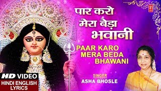 पार करो मेरा बेड़ा भवानी Paar Karo Mera Beda Bhawani I ASHA BHOSLE,Hindi English Lyrics,Maa Ki Mahima