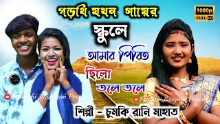 আমি এখন কলেজ পড়া রাধা !! Ami Akhon College Pora Radha !! Chumki Rani Mahato !! Jhargram jhumur