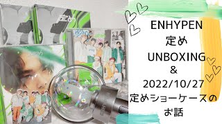 【ENHYPEN 】定め UNBOXING ＆定め ショーケースのお話/開封/レポ/vlog