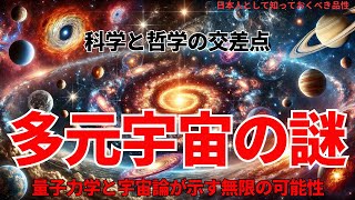 多元宇宙の謎：科学と哲学の交差点(The Mystery of the Multiverse: Where Science Meets Philosophy),#理論,311