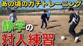 【静学練】死ぬほど上手くなるあの頃のトレーニングを今やっても出来るの？