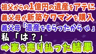 【スカッとした話】祖父からの1億円の遺産をアテに新築タワマンを購入した義父母「遺産もらったからｗ」 私「は？」 →家を売り払った結果   義父母発狂www【修羅場】