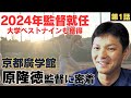 【京都廣学館】2024年野球部監督就任/周りの大人たちに現実を教えられ進路決定/「中学校に野球部がない」軟式チーム寝屋川ファイブスターズへ/京都廣学館高校野球部原隆徳監督に密着①