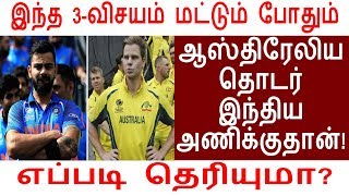 இந்த 3-விசயம் மட்டும் போதும் ஆஸ்திரேலிய தொடர் இந்திய அணிக்குதான்! எப்படி தெரியுமா?