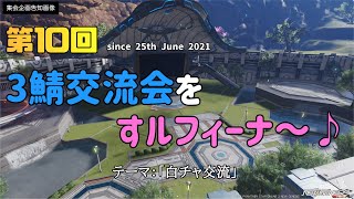 【PSO2NGS ship3】第10回　3鯖交流会をすルフィーナ～♪生配信♪【ルフィーナNGS】