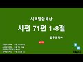 20241128 새벽말씀묵상 시편 71편 1 8절