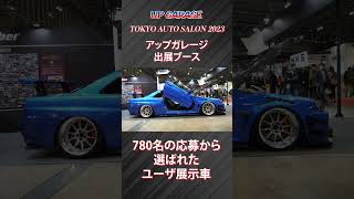 【速報！】東京オートサロン2023 アップガレージブースがアツい！コンセプトカー ユーザ展示車 お得な福袋も！？【TOKYO AUTO SALON 2023】【UPGARAGE】#shorts