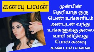 Astrological/முன்பின் தெரியாத ஒரு பெண் உங்களிடம் அன்புடன் வந்து உங்களுக்கு தலை வாரி விடுவது போல்