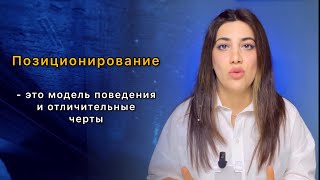 Урок 3.1. Позиционирование в Инстаграм. Что такое позиционирование - его виды и форматы