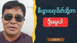 GSA HP - စီးပွားရေးပိတ်ဆို့တာ ဒို့မမှုပါ Talk show