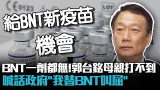 BNT一劑都無！郭台銘稱母親打不到 喊話政府「我替BNT叫屈」【CNEWS】