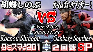 【スマブラSP】タミスマSP201 2回戦 胡蝶しのぶ(ジョーカー) VS がんばれサウザー！(スネーク) - オンライン大会