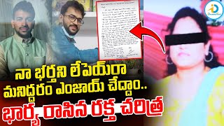 నా మొగుడ్ని ఏసేయ్‌..మనిద్దరం ఎంజాయ్ చేద్దాం.. | Big Twist In Warangal Doctor Sumanth Case | #IDPost