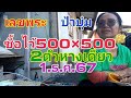 ป้าบุ๋ม.เลขพระ.จัด500×500ห้ามพลาด1.ธ.ค.67