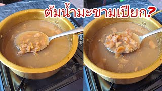 วิธีต้มน้ำมะขามเปียก เก็บนานไม่เสีย |แค่เลchannel