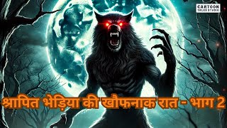 Shrapit Bhediya Ki Khaufnak Raat | श्रापित भेड़िया की खौफनाक रात | Hindi Horror Story | Part 2