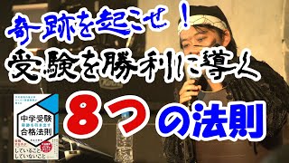 奇跡を起こす中学受験の合格実績法則ー軍師３rd本著者自ら解説