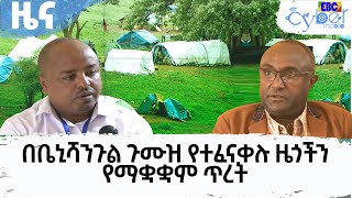 በቤኒሻንጉል ጉሙዝ የተፈናቀሉ ዜጎችን የማቋቋም ጥረት |etv  | Ethiopia | News