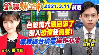 【錢線煉金術 盤後精華版】20210311 台股萬六\