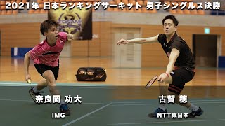 DIGEST【ランサー2021】MS F 古賀 穂（ＮＴＴ東日本）vs  奈良岡 功大（ＩＭＧ）