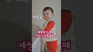 세쌍둥이 셋째 서인이 단독촬영 1 #삼둥이가족 #세쌍둥이