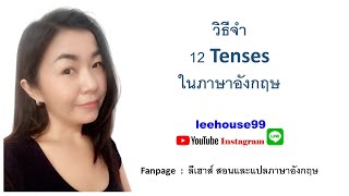 วิธีจำ 12 Tenses