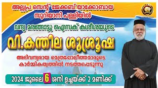 വി. കന്തീല ശുശ്രൂഷ | വന്ദ്യ മരങ്ങാട്ട് ഐസ്സക്ക് കശീശ | Kantheela Service